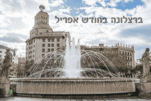 ברצלונה בחודש אפריל - מדריך תכנון טיול